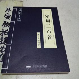 中国古典文学荟萃，宋词300首