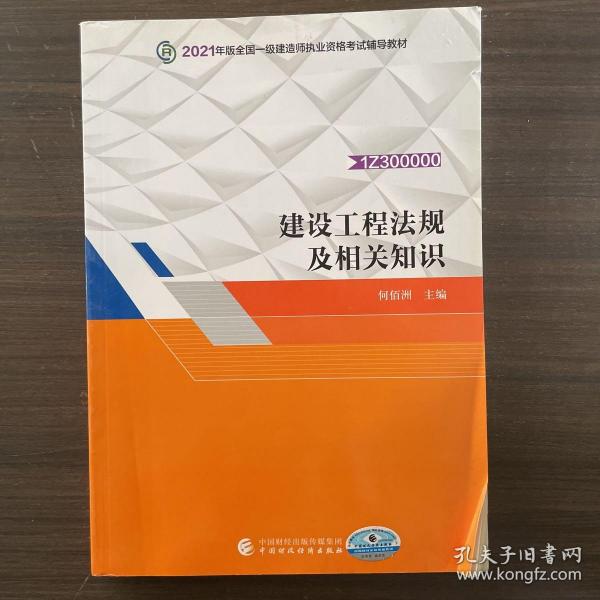 备考财经社官方2021一级建造师教材建设工程法规及相关知识