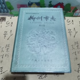 柳州市志.第五卷