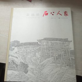 黄格胜山水线描写生长卷：石上人家（中国美协副主席，折叠长卷）