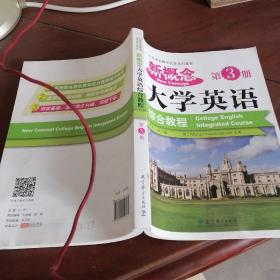 新概念大学英语综合教程（第3册）