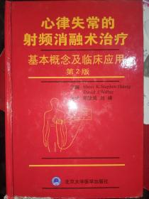 心律失常的射频消融术治疗 基本概念及临床应用 （第2版)(精)