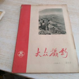 大众摄影 1958 7（书脊开裂）