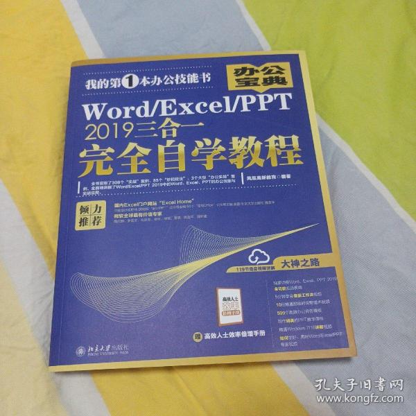 Word/Excel/PPT2019三合一完全自学教程