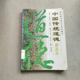 中国传统道德:普及本