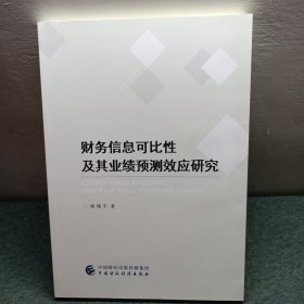 财务信息可比性及其业绩预测效应研究