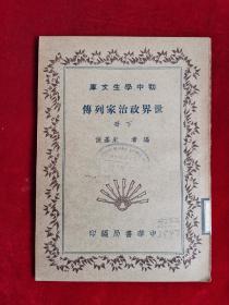 世界政治家列传 下册 民国25年 包邮挂刷