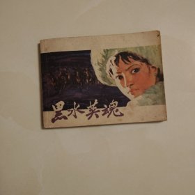 黑水英魂