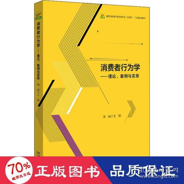 消费者行为学——理论、案例与实务