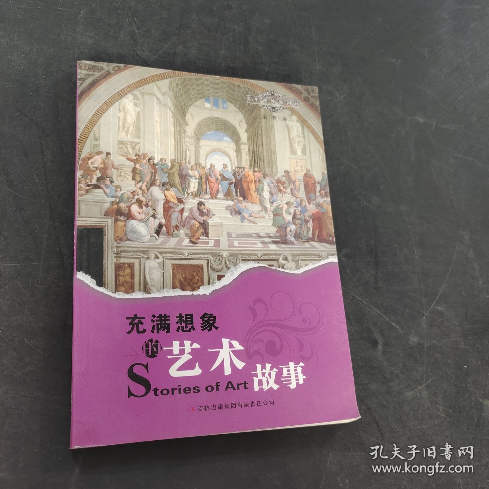 充满想象的艺术故事