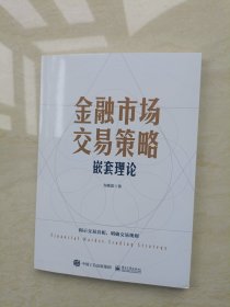 金融市场交易策略――嵌套理论（作者题词签名本）