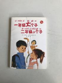 一年级大个子二年级小个子