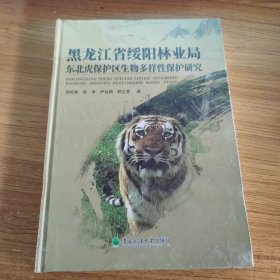 黑龙江省绥阳林业局东北虎保护区生物多样性保护研究