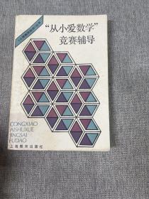 从小爱数学竞赛辅导