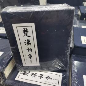 楚汉相争