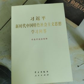 习近平新时代中国特色社会主义思想学习问答大字版