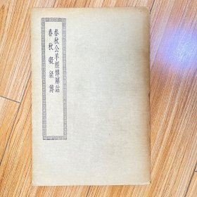 《春秋谷梁传 春秋公羊经传解诂》涵芬楼平装本 全一册