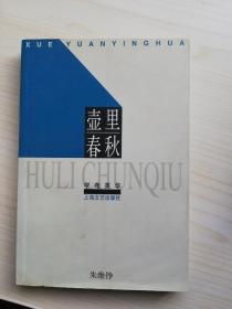 壶里春秋