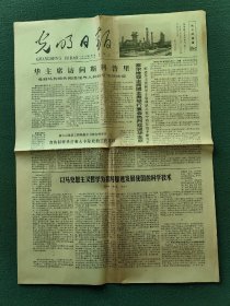 4开，1978年8月25日（华主席访问斯科普里）〔光明日报〕