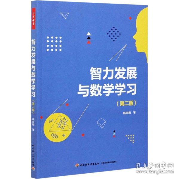 万千教育·智力发展与数学学习（第二版）