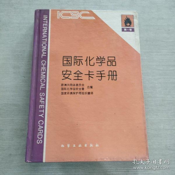 国际化学品安全卡手册.第一卷