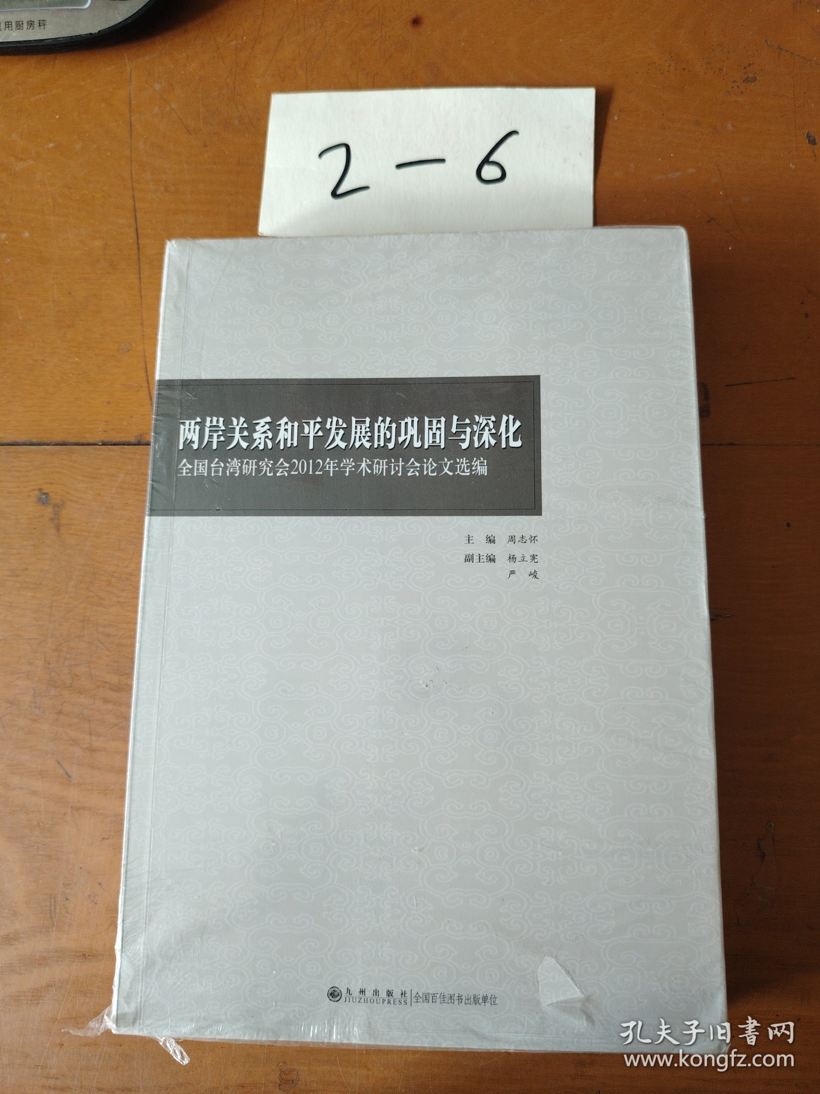 两岸关系和平发展的巩固与深化：全国台湾研究会2012年学术研讨会论文选编