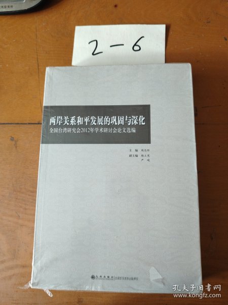 两岸关系和平发展的巩固与深化：全国台湾研究会2012年学术研讨会论文选编