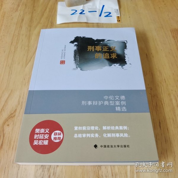 刑事正义的追求：中伦文德刑事辩护典型案例精选