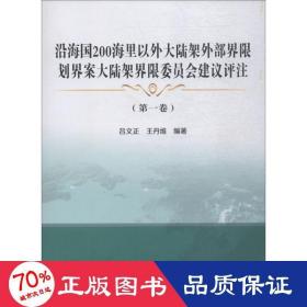 沿海国200海里以外大陆架外部界限划界案大陆架界限委员会建议评注(第1卷)