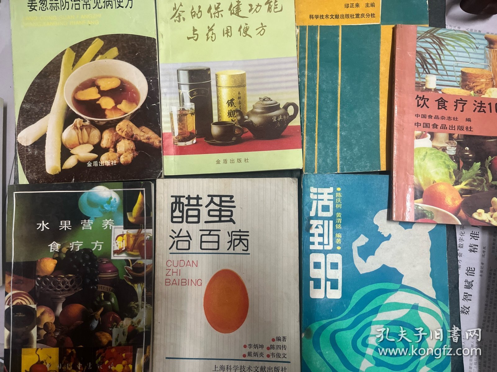 点击查看原图 姜葱蒜防治常见病便方、茶的保健功能与药用便方、活到99、醋蛋治百病、家用偏方验方小方集、饮食疗法100例、水果营养食疗方剂 、58个治病良方,共8本合售