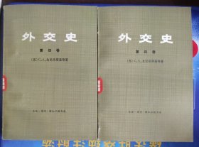 外交史 第四卷 第二次世界大战年代的外交活动（上下）