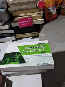电网技术改造工程预算定额估价表(上册)，只有上册