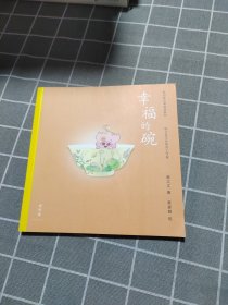 幸福的碗