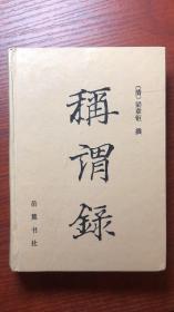 称谓录