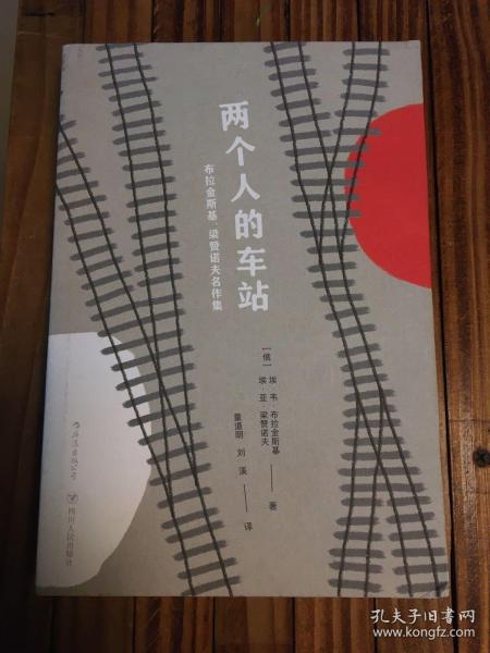 两个人的车站：布拉金斯基、梁赞诺夫名作集