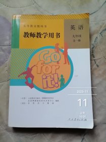 英语 九年级9年级 全一册 教师教学用书 附光盘2张 义务教育教科书 2014版 正版全新未使用。2021年6月印刷