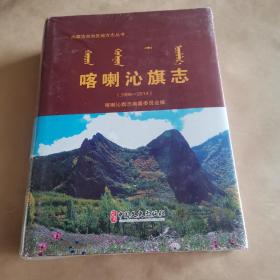 喀喇沁旗志（1996--2014）未开塑封