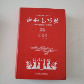 西和乞巧歌：精装版：汉英对照