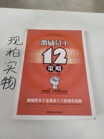 激励员工12策略