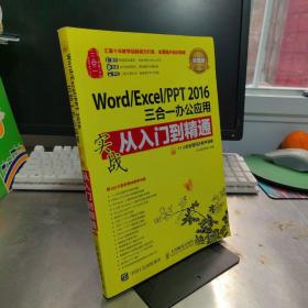 Word/Excel/PPT 2016三合一办公应用实战从入门到精通 超值版