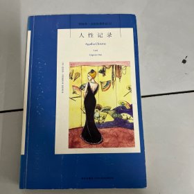 人性记录：阿加莎·克里斯蒂侦探作品集12