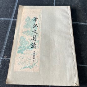 笔记文选读