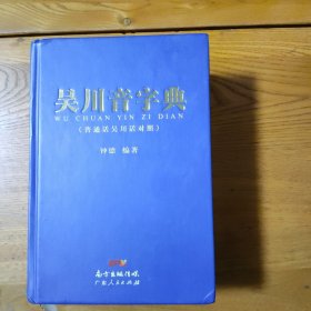 吴川音字典
