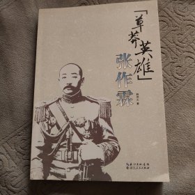 “草莽英雄”张作霖