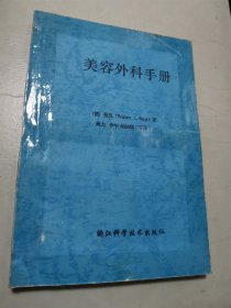 美容外科手册 （复印本）