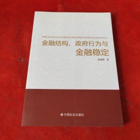 金融结构、政府行为与金融稳定