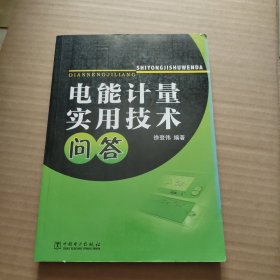 电能计量实用技术问答 【内页干净无写划】