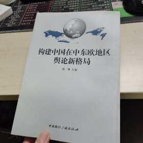 构建中国在中东欧地区舆论新格局