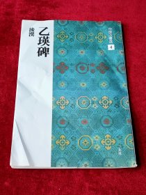 中国法书选4 乙瑛碑