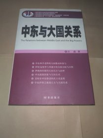 中东与大国关系